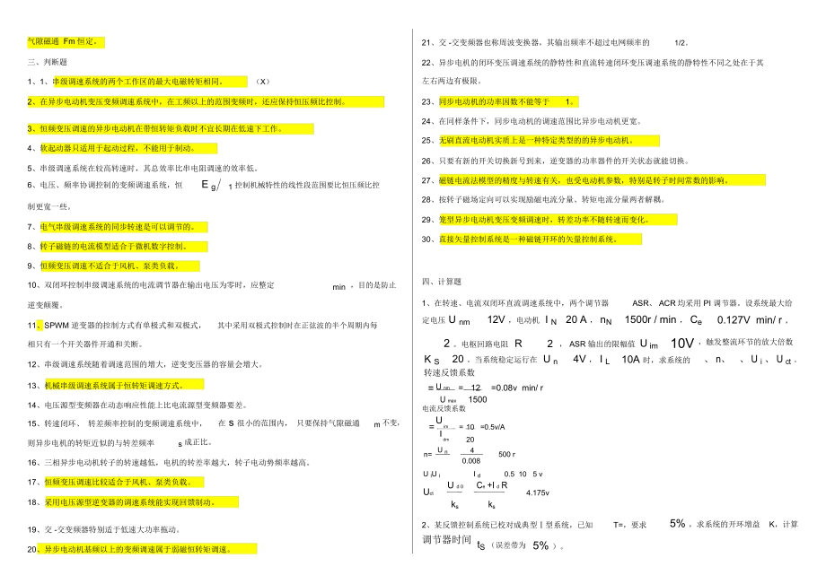 电机拖动极其控制运动控制期末考试题库.doc