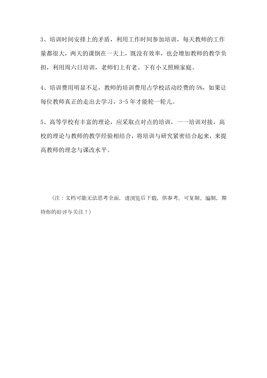 教师培训、培养在职教师培训体系建设.doc