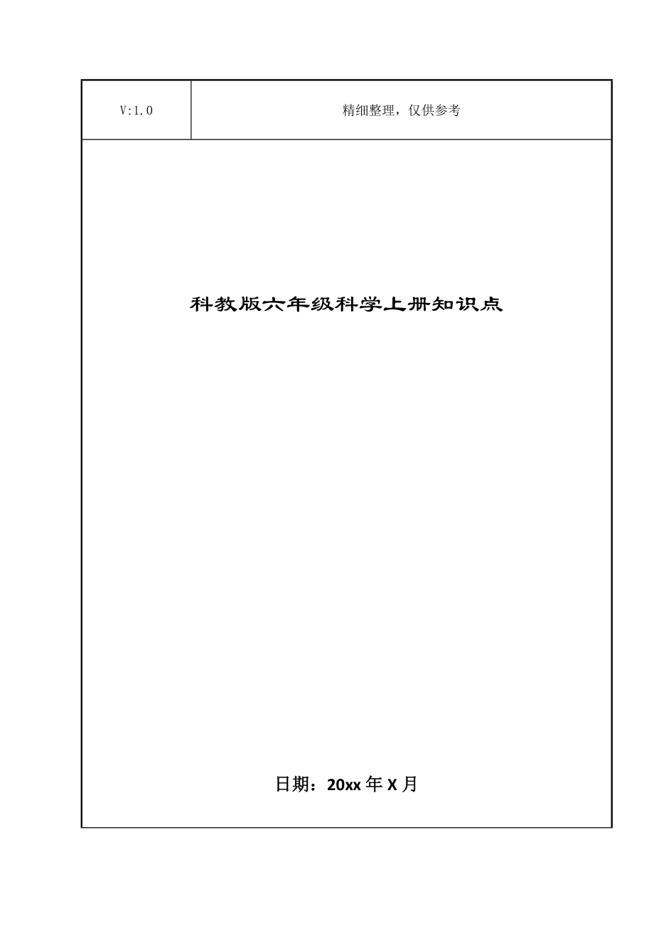 科教版六年级科学上册知识点.doc