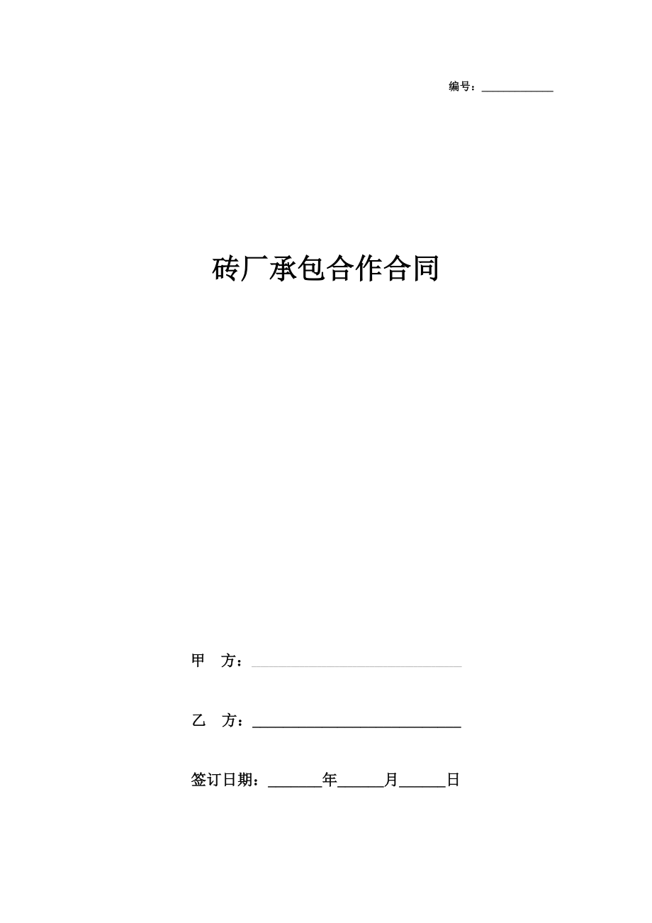 砖厂承包合作合同协议书范本.doc