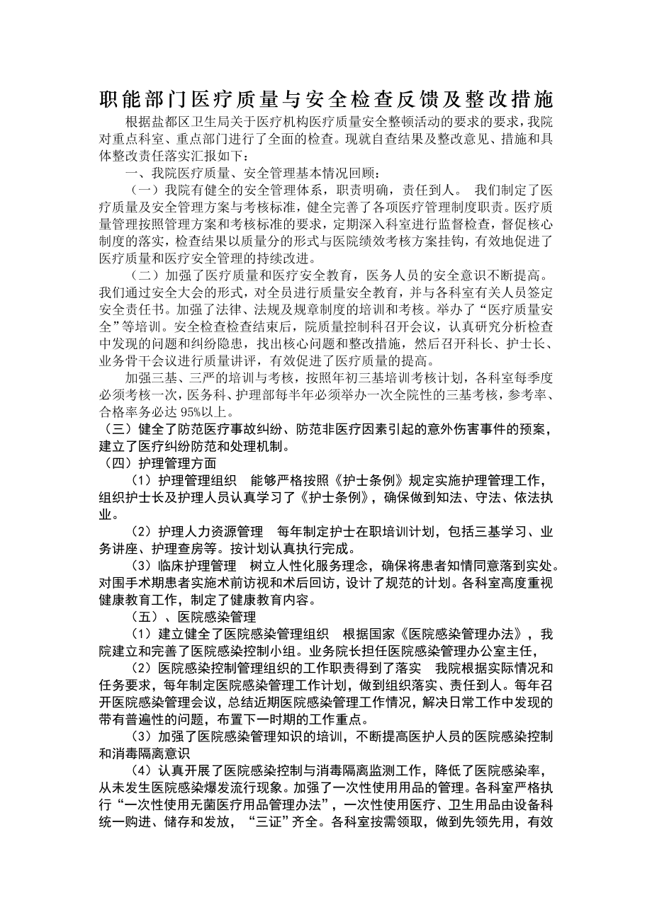 职能部门医疗质量与安全检查反馈及整改措施.doc