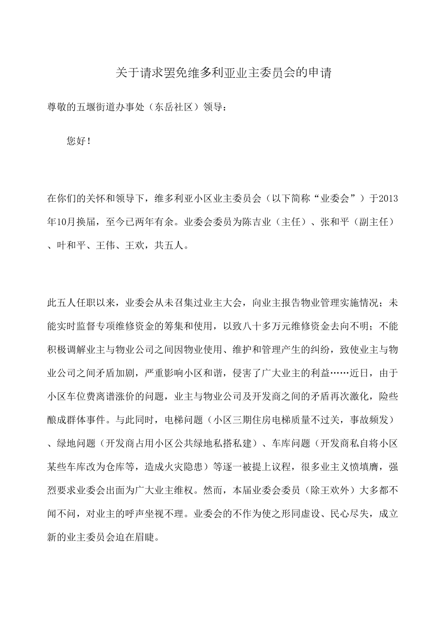 更换小区业委会成员的申请.doc