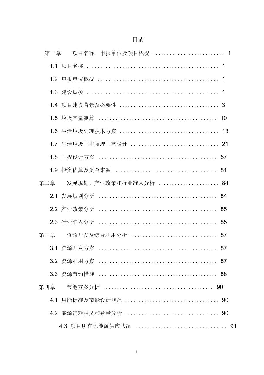 生活垃圾无害化处理工程项目申请报告(优秀甲级资质项目申请报告).doc