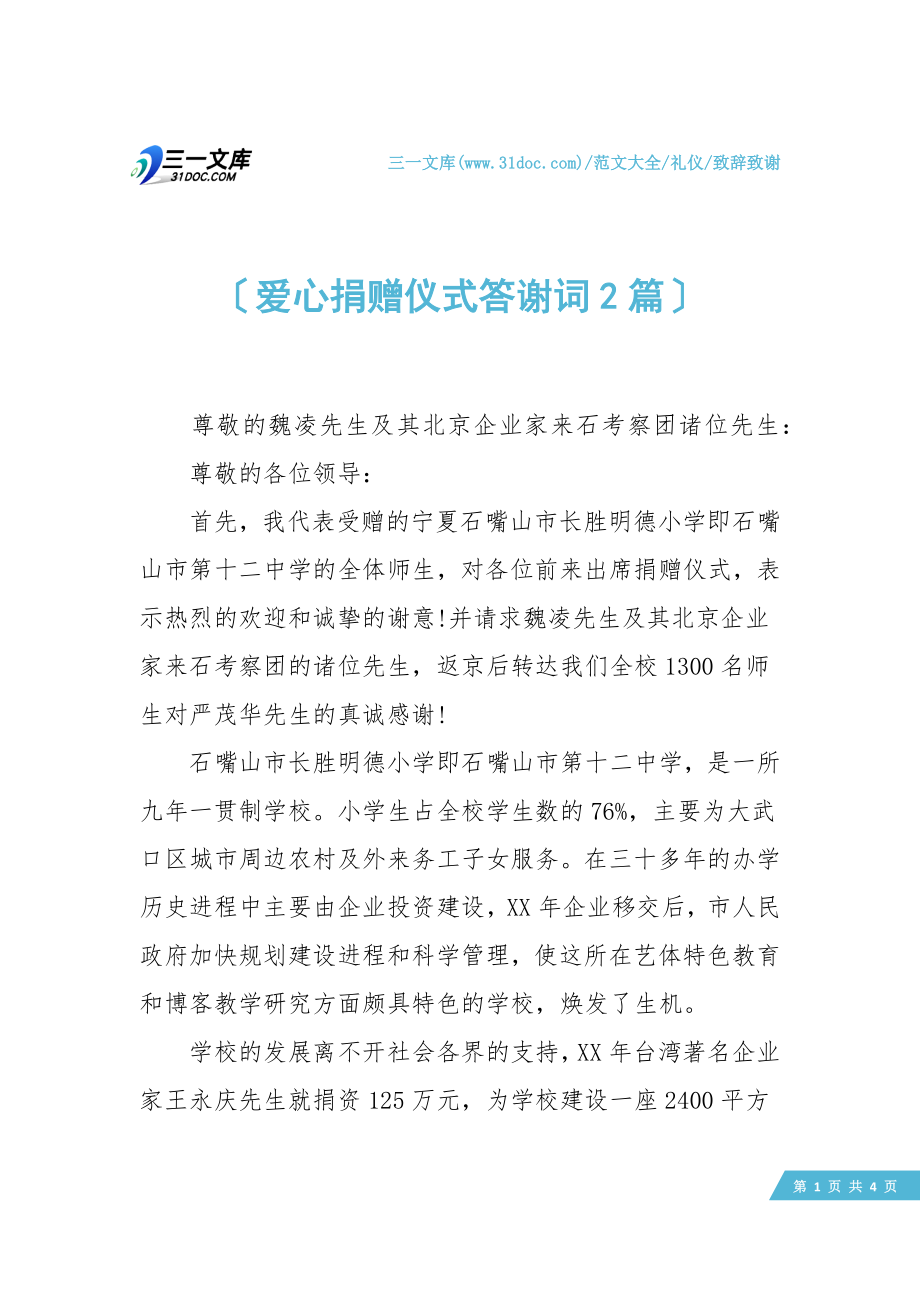 爱心捐赠仪式答谢词2篇.doc