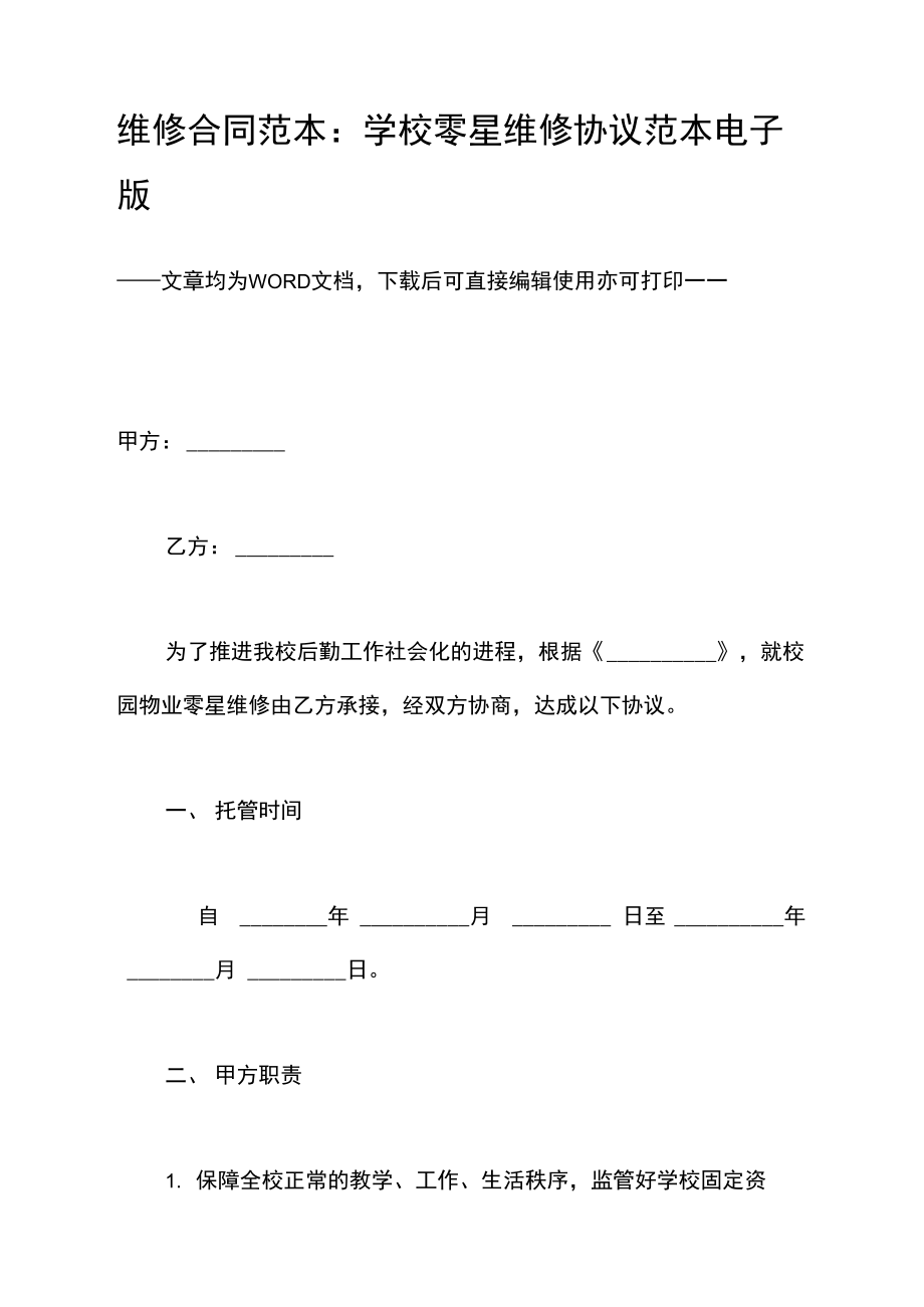 维修合同范本学校零星维修协议范本电子版.doc