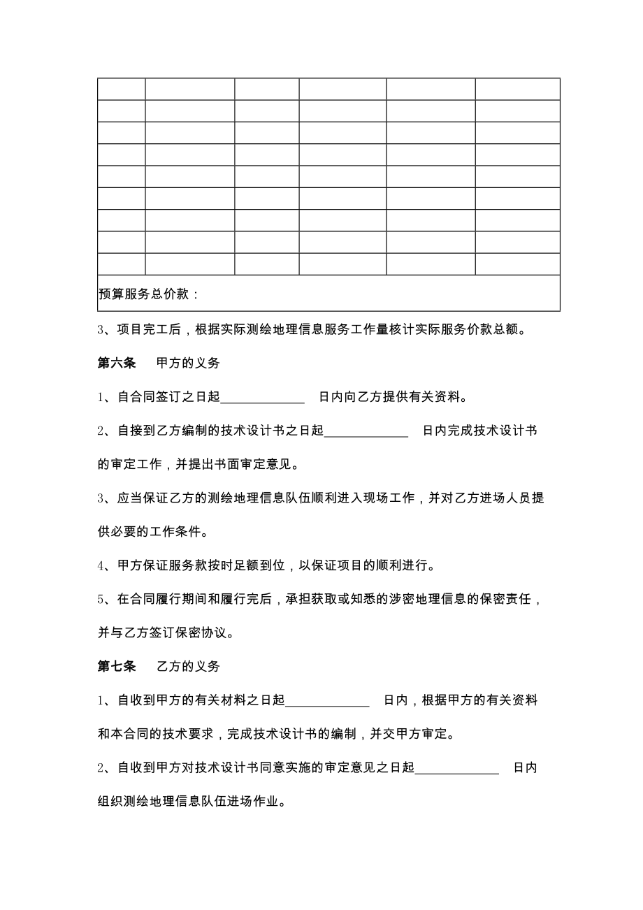 江苏省测绘地理信息服务合同.doc