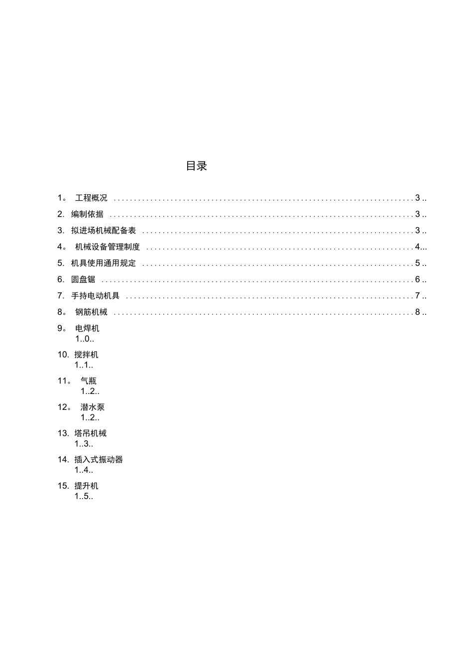 施工机具专项施工方案完整.doc