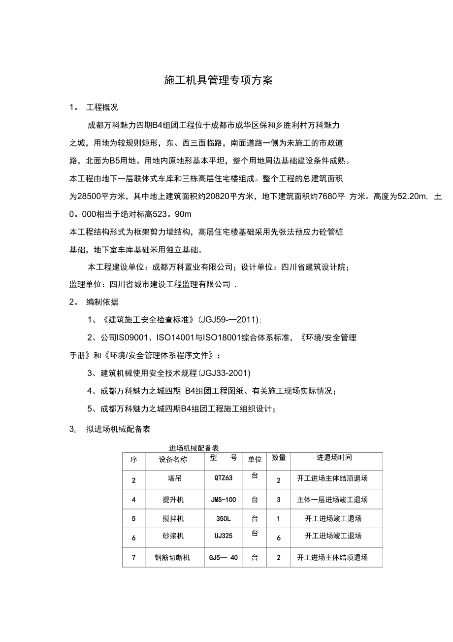 施工机具专项施工方案完整.doc