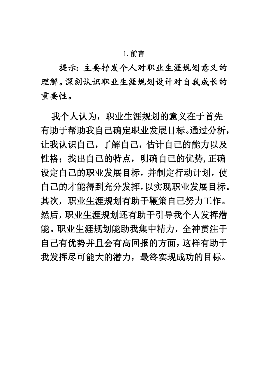 职业生涯规划自助成长档案.doc