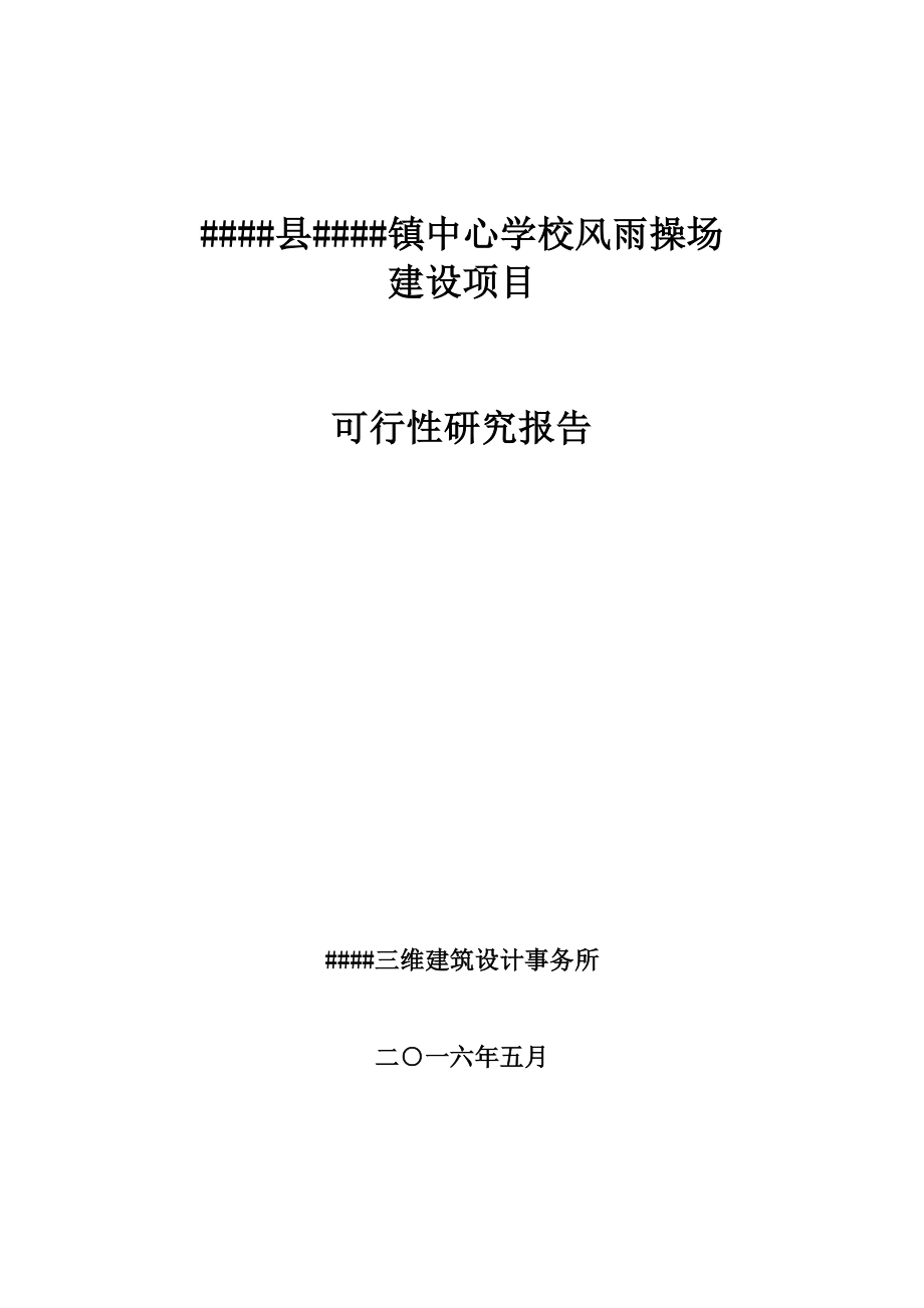 甘南中心学校风雨操场建设项目可行性研究报告.doc