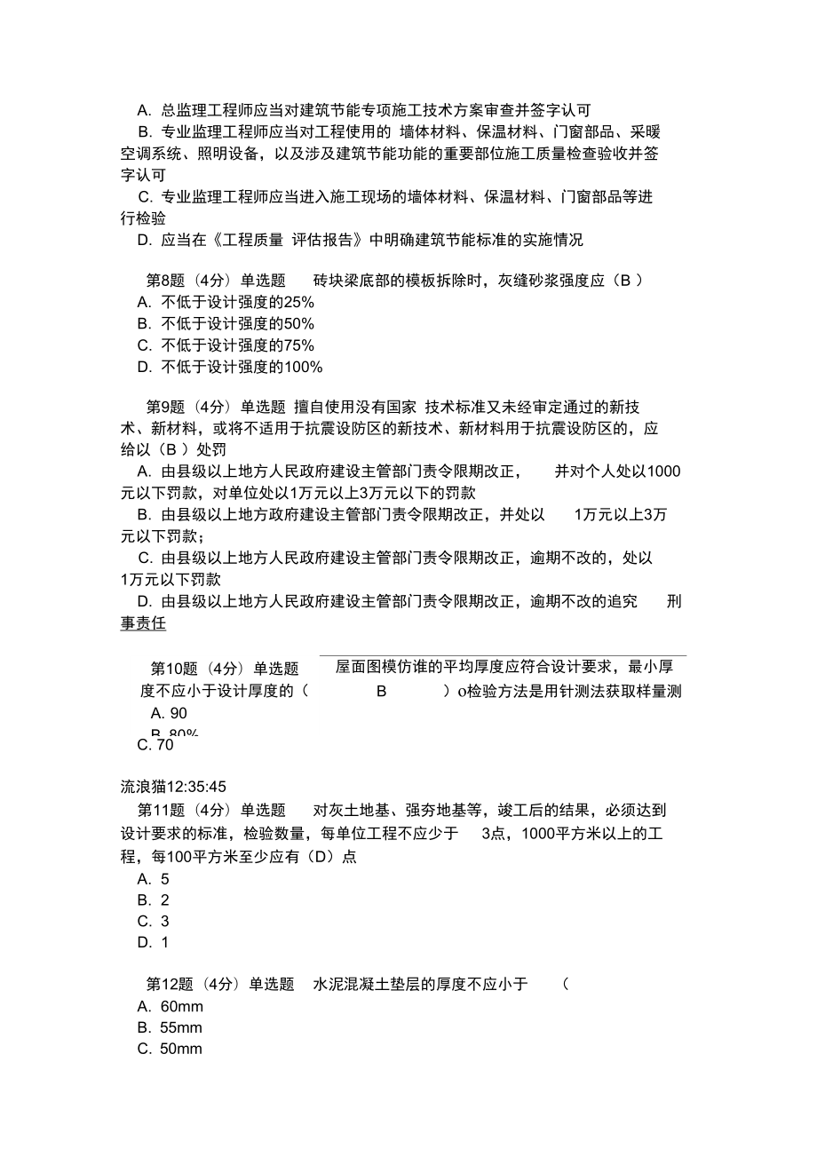 监理工程师继续教育土建单科专业题.doc