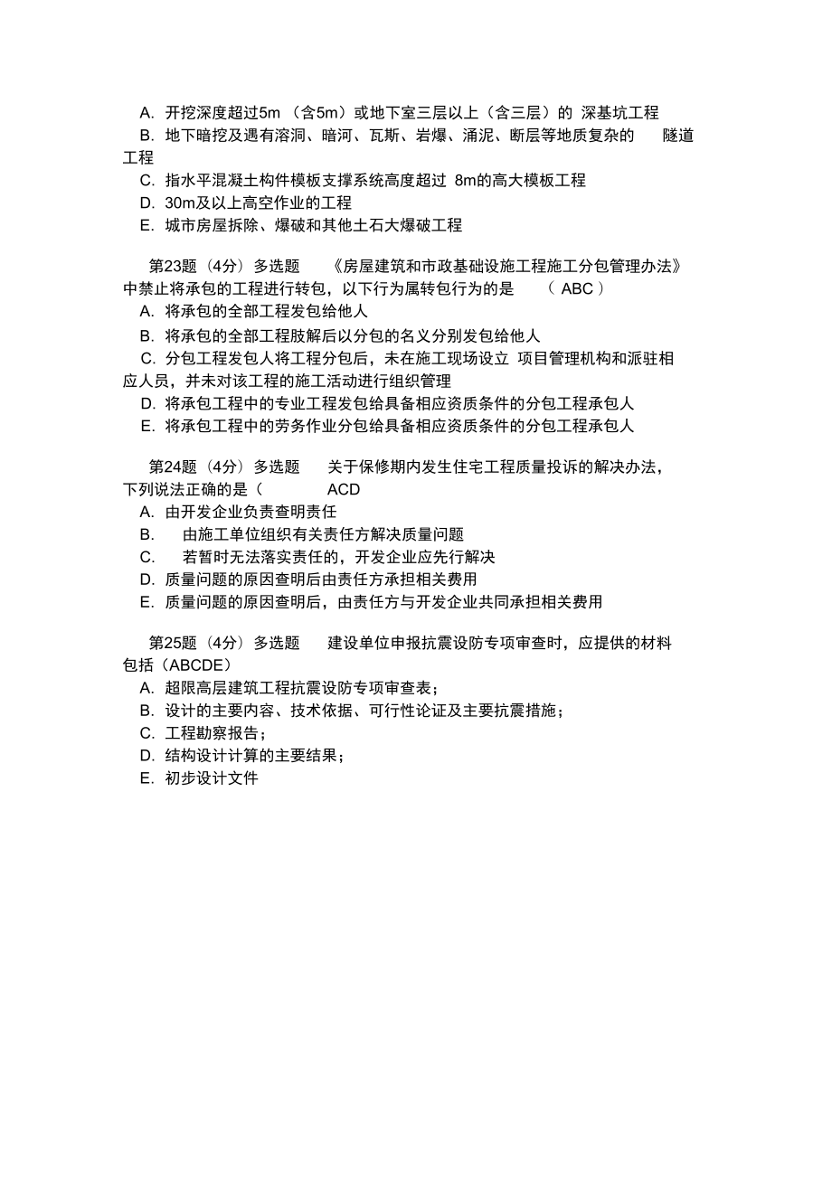 监理工程师继续教育土建单科专业题.doc