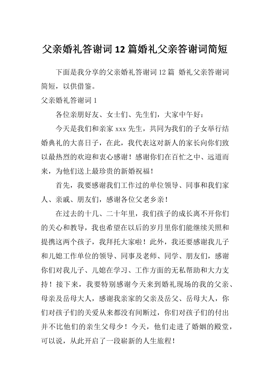 父亲婚礼答谢词12篇婚礼父亲答谢词简短.doc