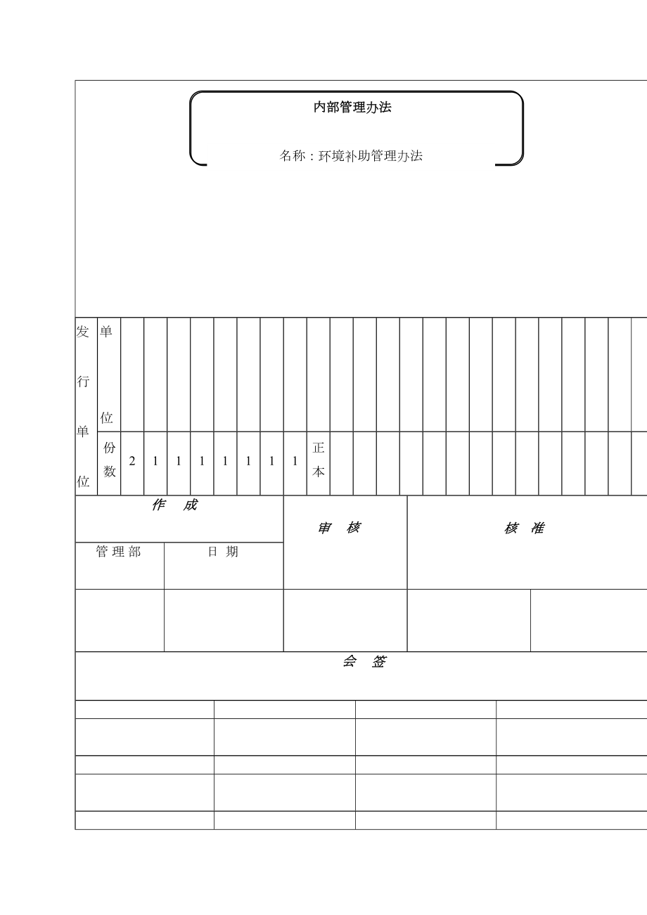 环境补助管理办法.doc