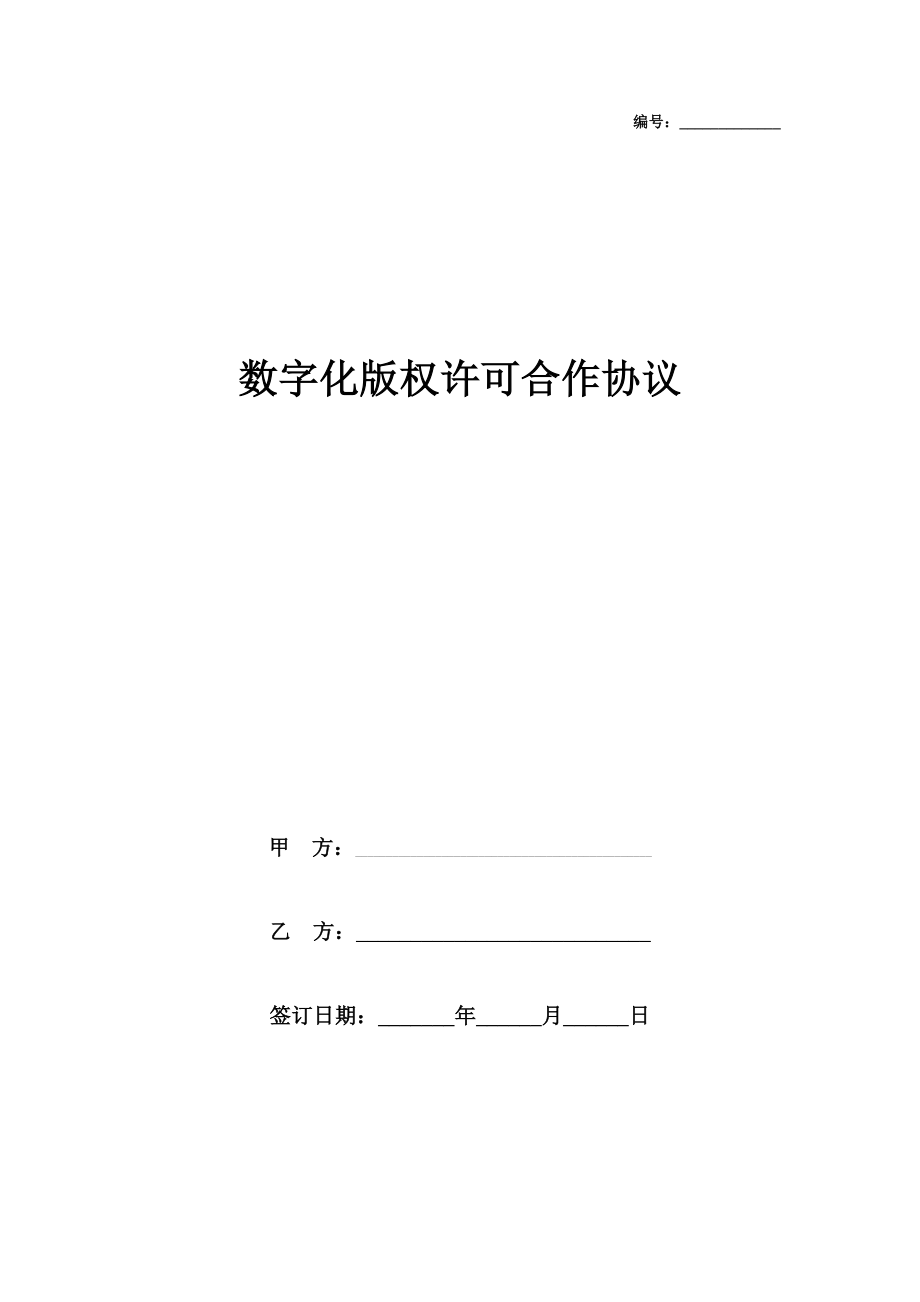 数字化版权许可合作合同协议书范本.doc