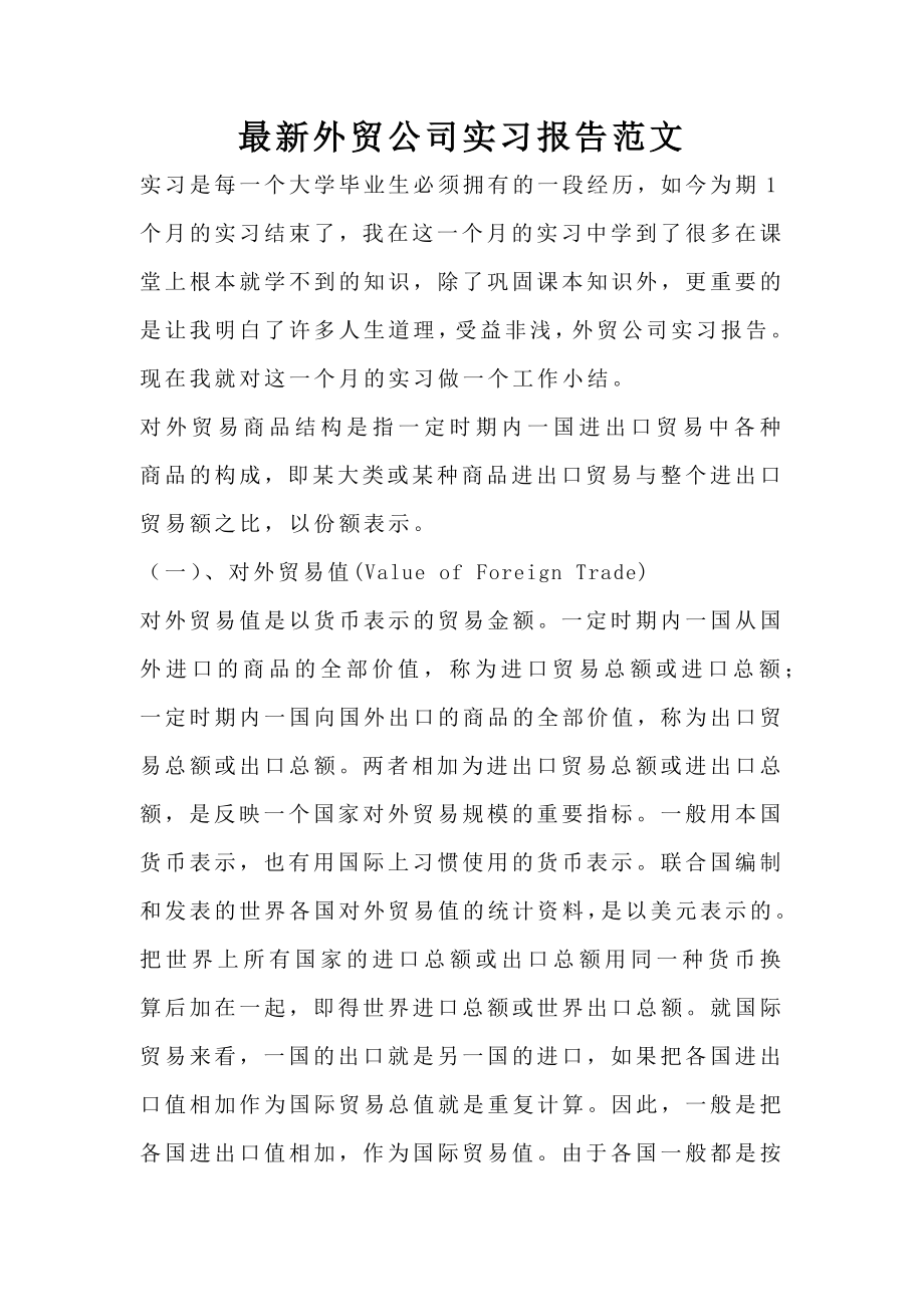 最新外贸公司实习报告范文.doc