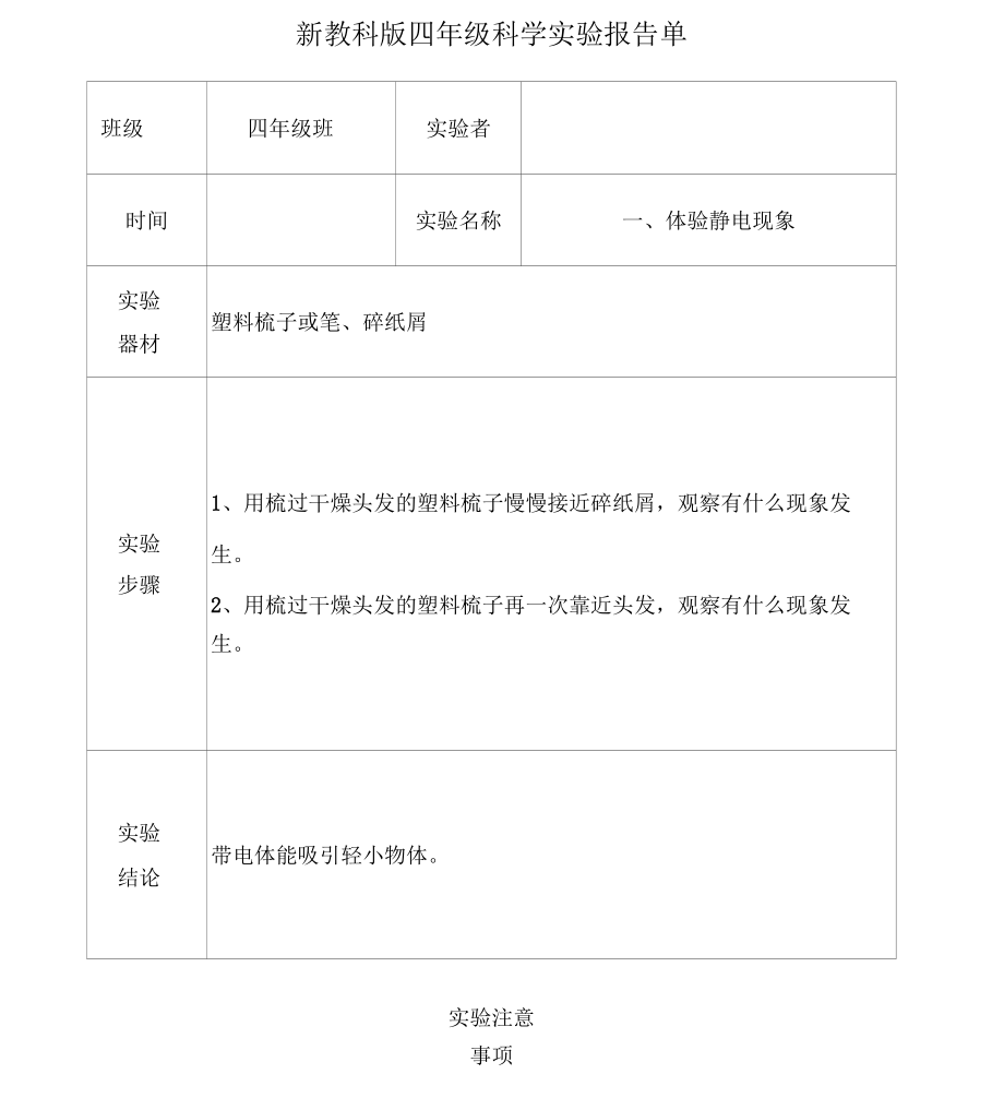 教科版四年级下册科学实验报告单汇编.doc