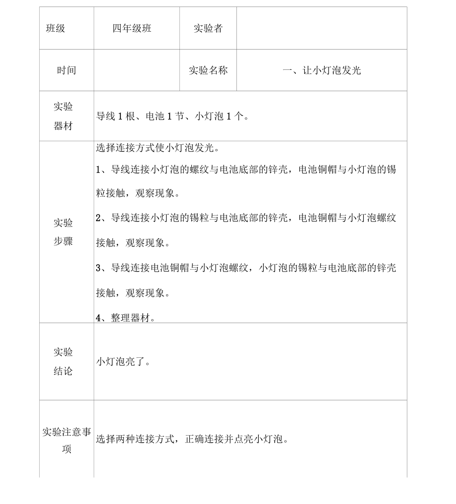 教科版四年级下册科学实验报告单汇编.doc