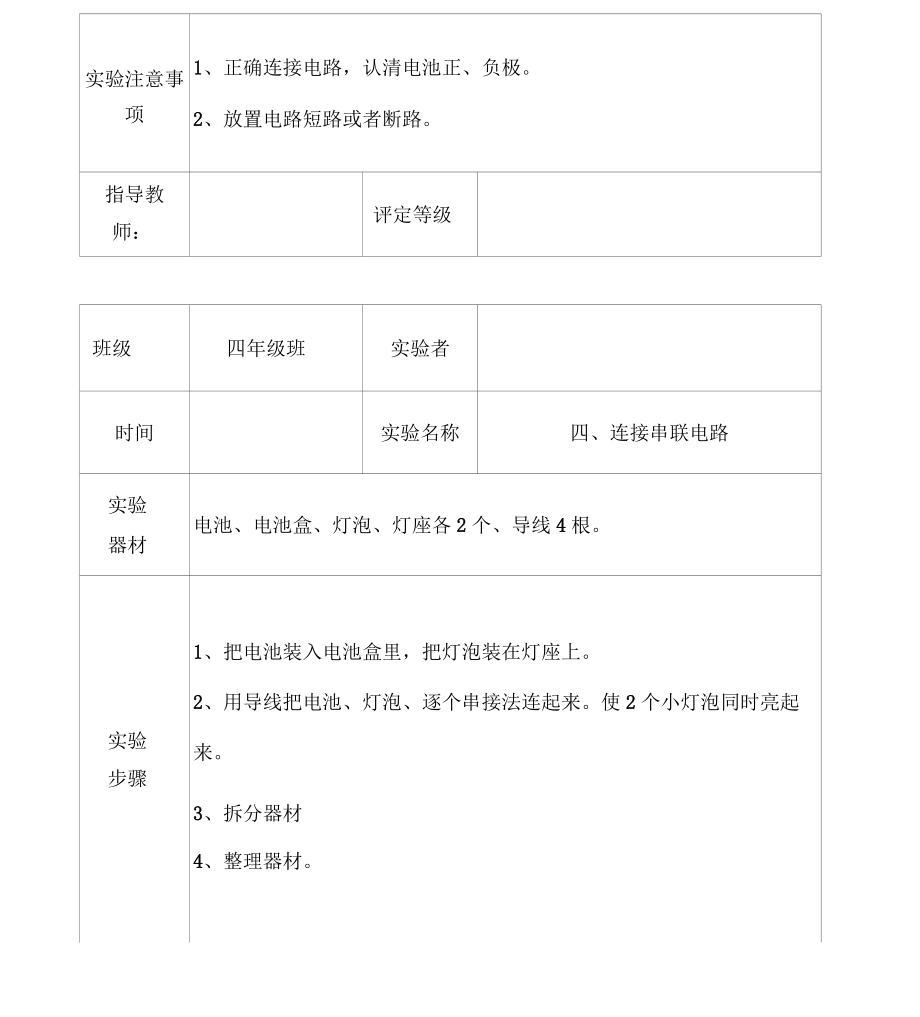 教科版四年级下册科学实验报告单汇编.doc