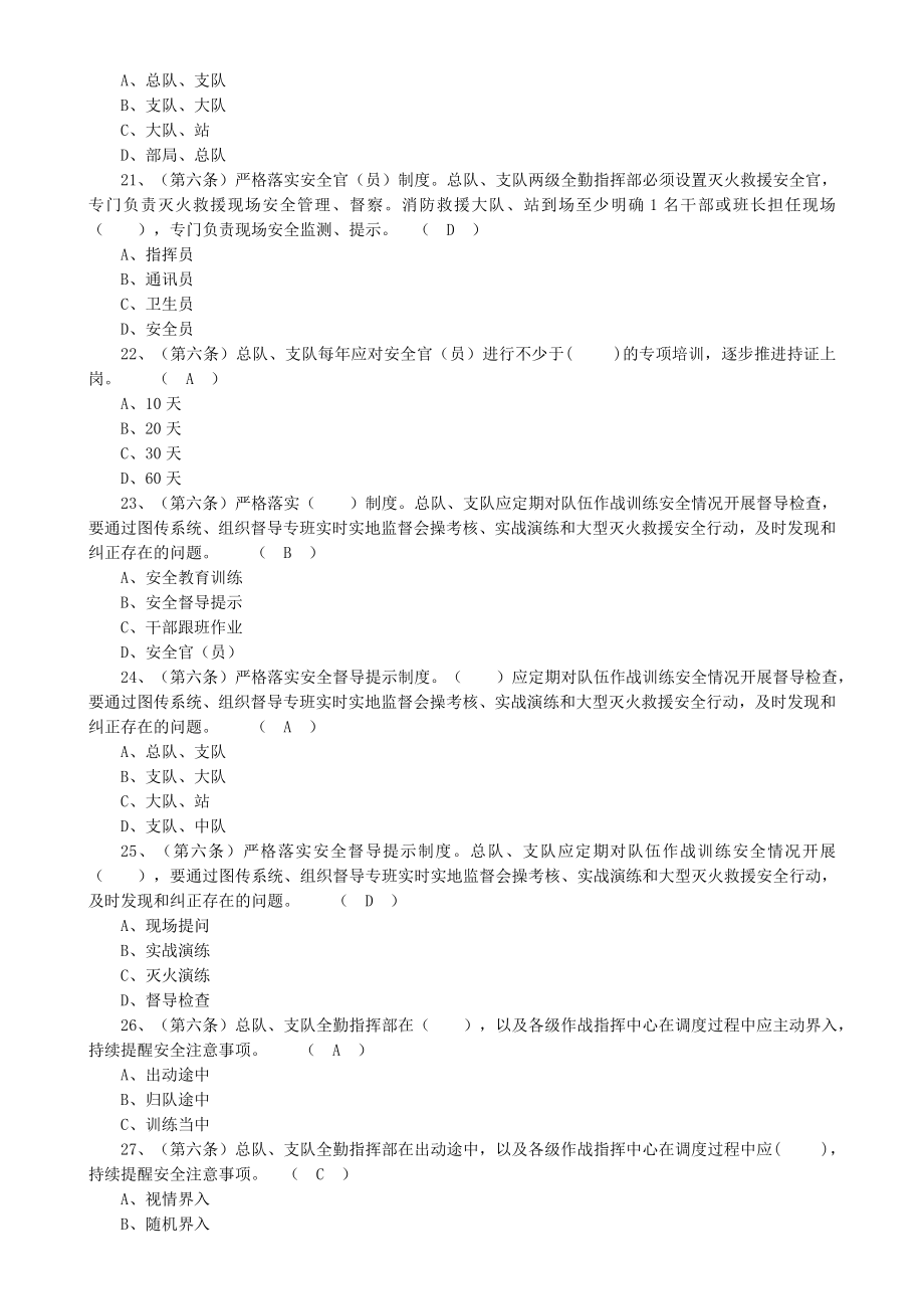 消防救援队伍作战训练安全题库.doc