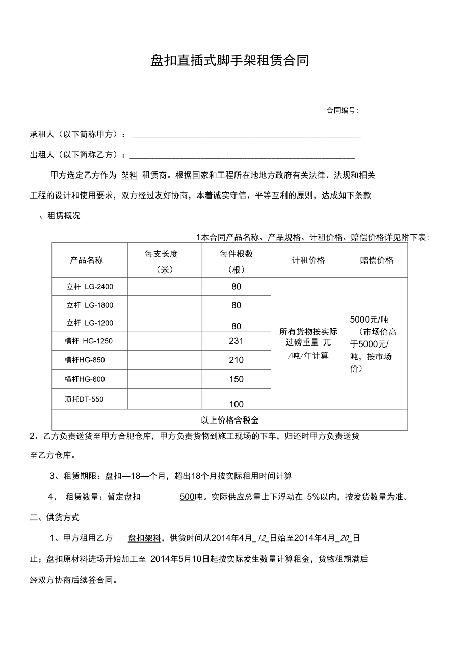 盘扣直插式脚手架转租合同.doc