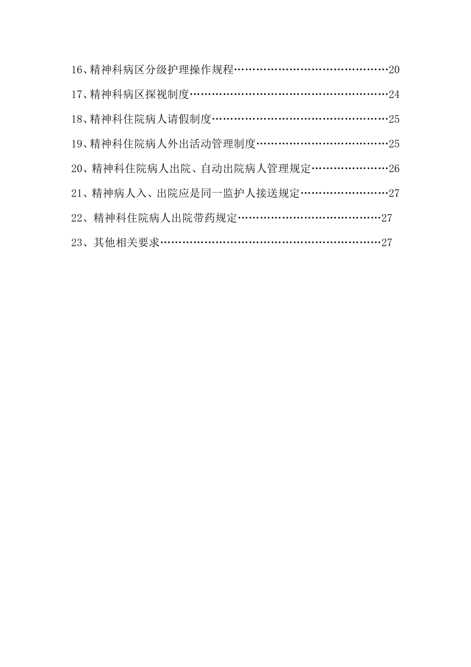 精神科安全管理相关制度汇编.doc