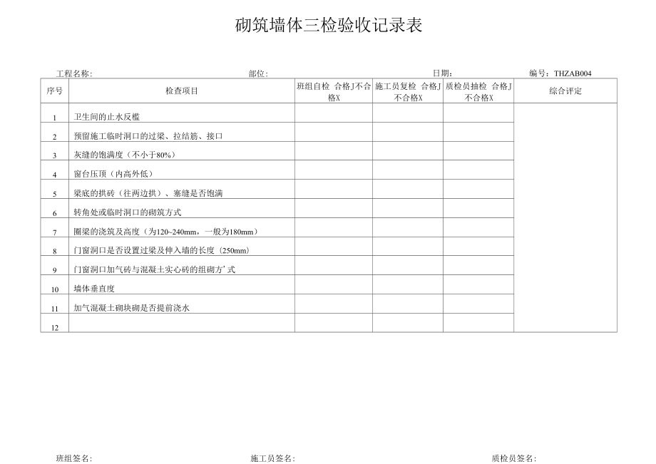 砌筑墙体三检验收记录表.doc