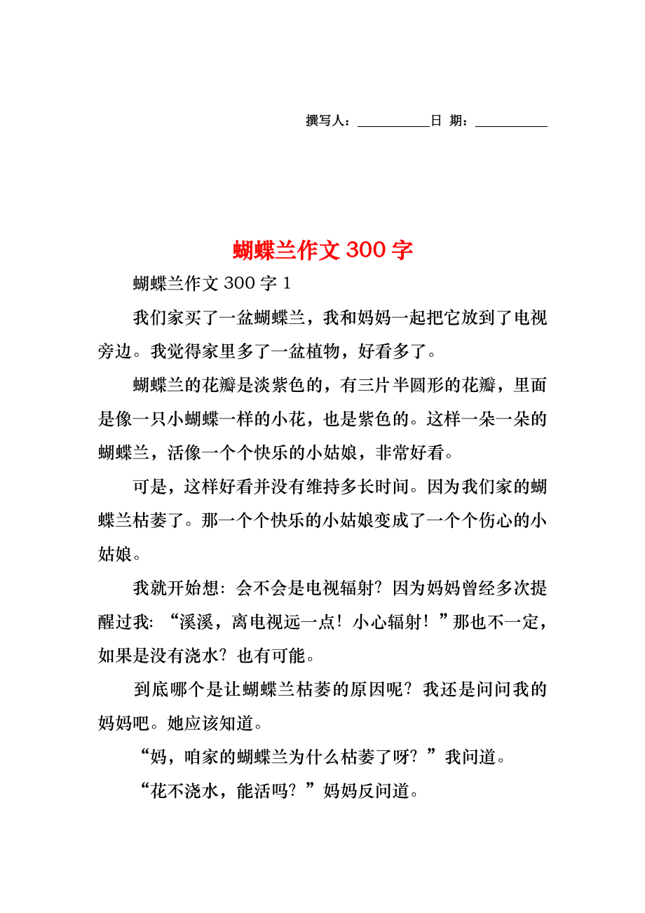 蝴蝶兰作文300字.doc