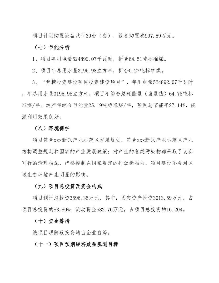 立项焦糖投资建设项目计划书.doc