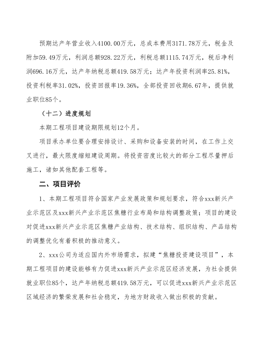 立项焦糖投资建设项目计划书.doc