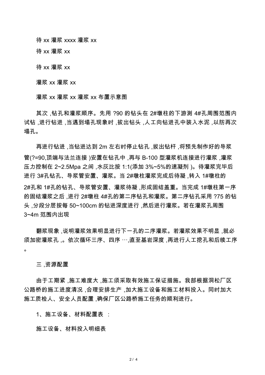 桩基钻孔固结灌浆施工方案.doc