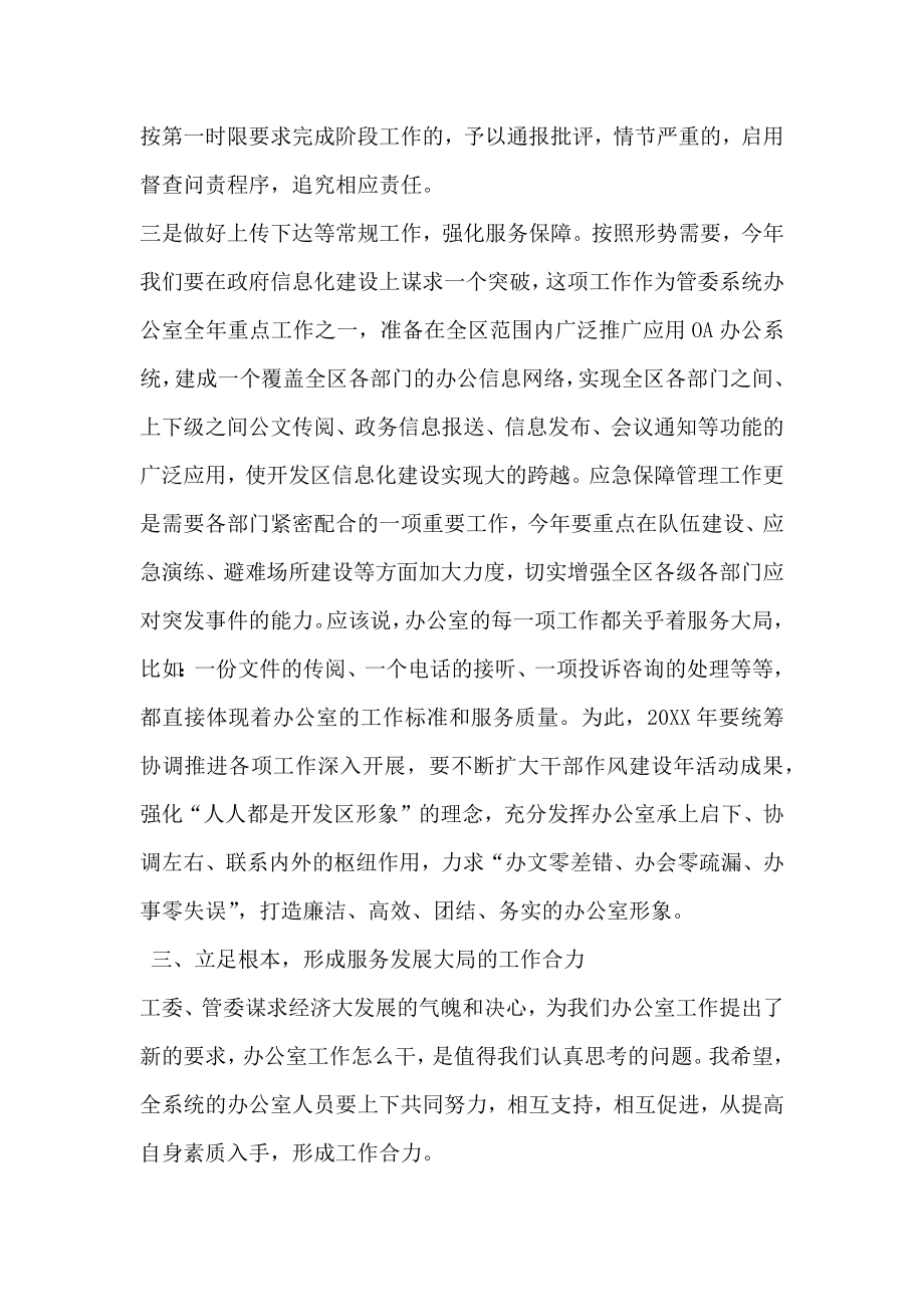 管委办公室主任工作总结会议讲话.doc