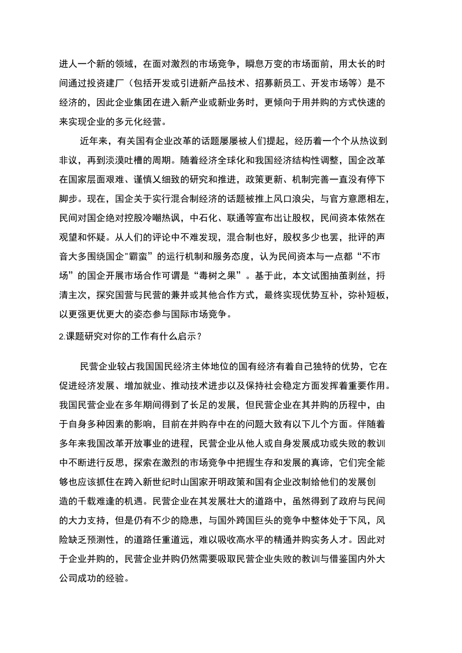 民营企业并购国企利弊分析及推进建议.doc