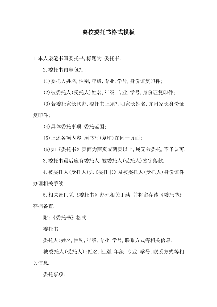 离校委托书格式模板.doc