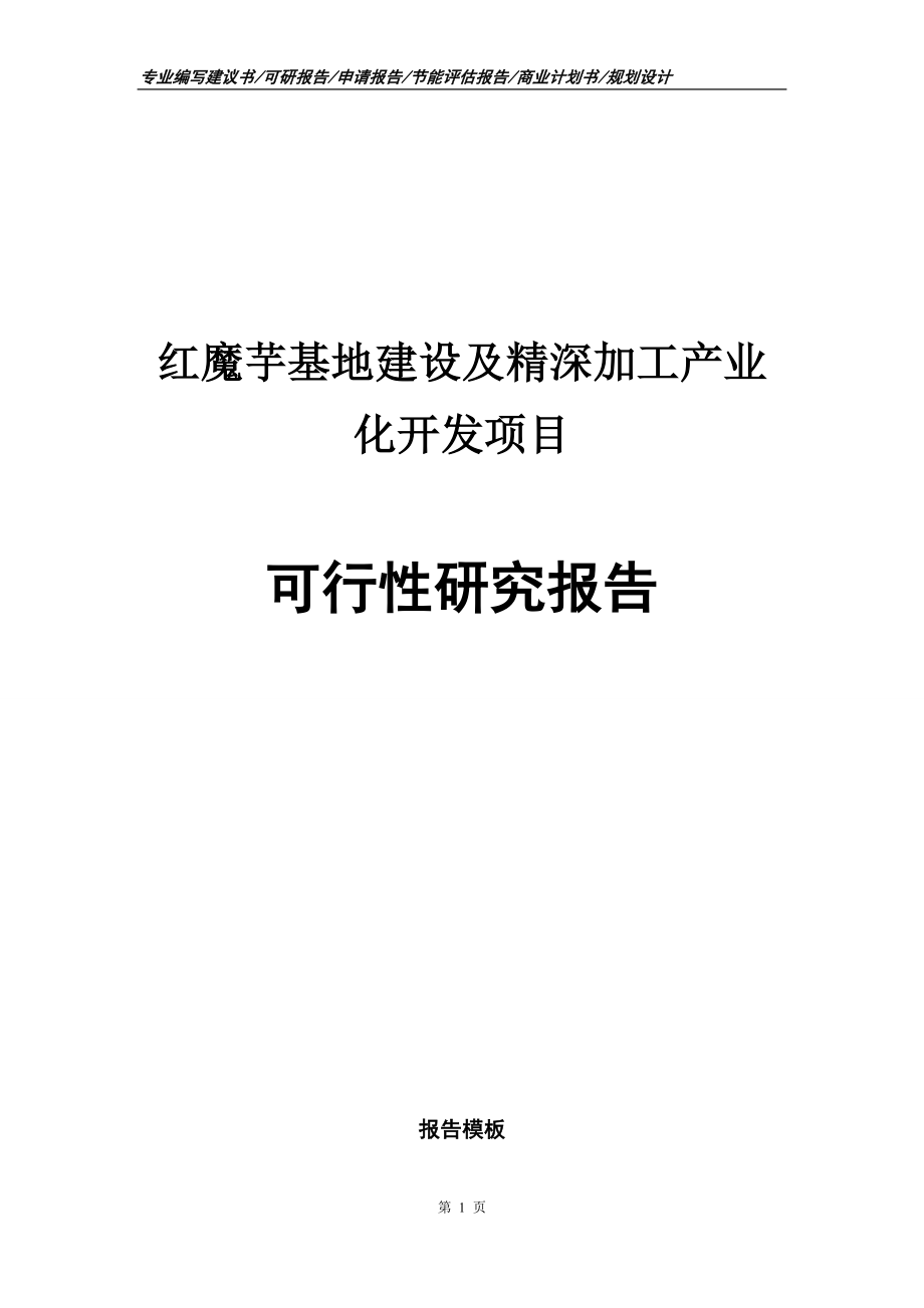 红魔芋基地建设及精深加工产业化开发项目可行性研究报告申请报告.doc