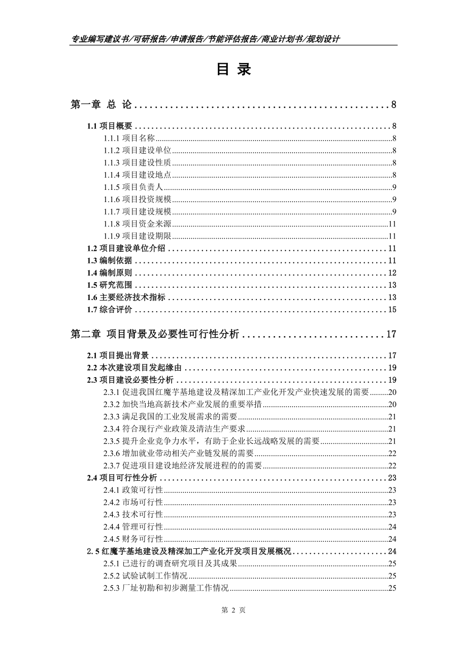 红魔芋基地建设及精深加工产业化开发项目可行性研究报告申请报告.doc