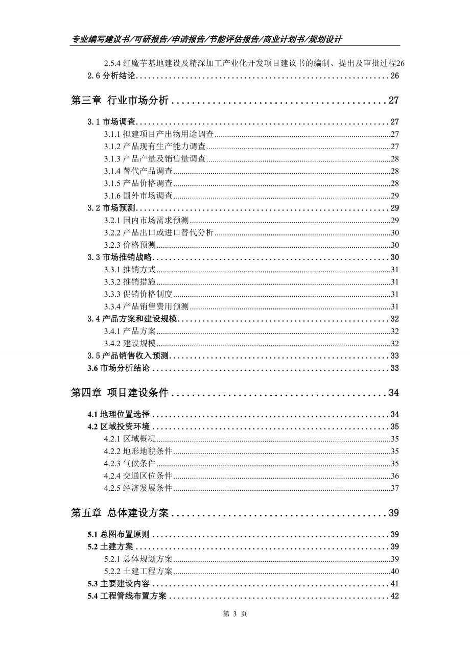 红魔芋基地建设及精深加工产业化开发项目可行性研究报告申请报告.doc