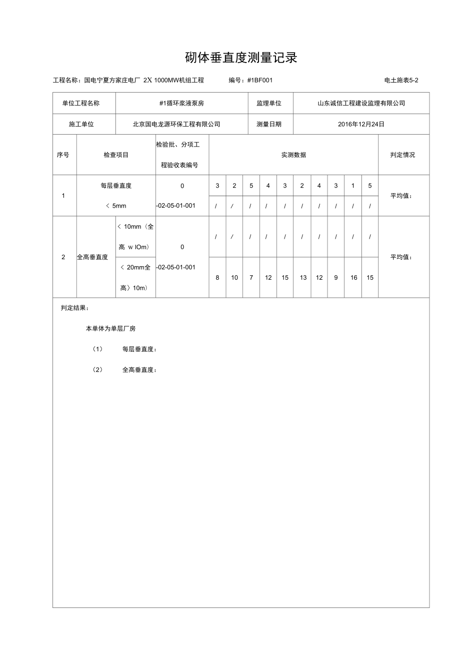 砌体垂直度测量记录.doc