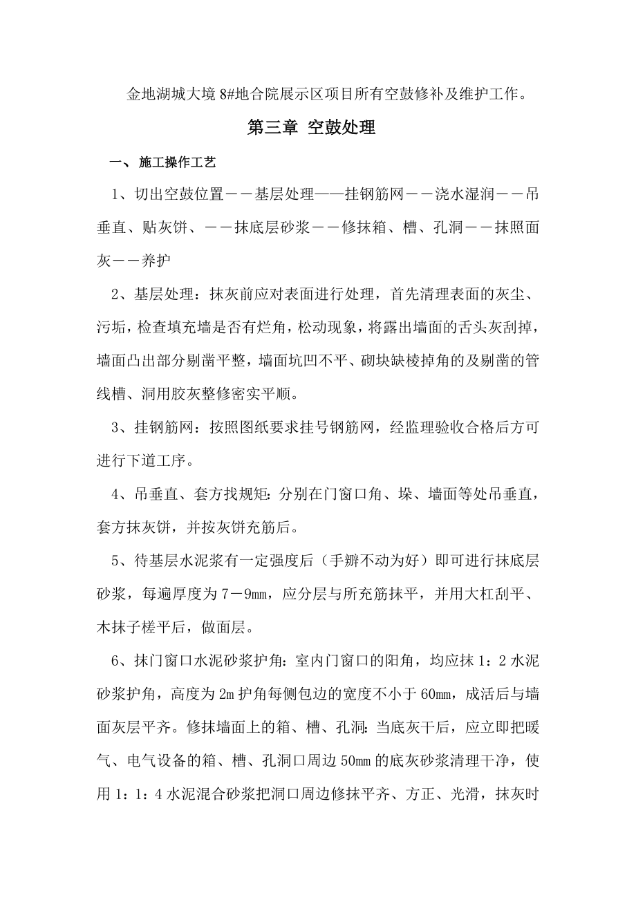 空鼓修复专项施工方案.doc