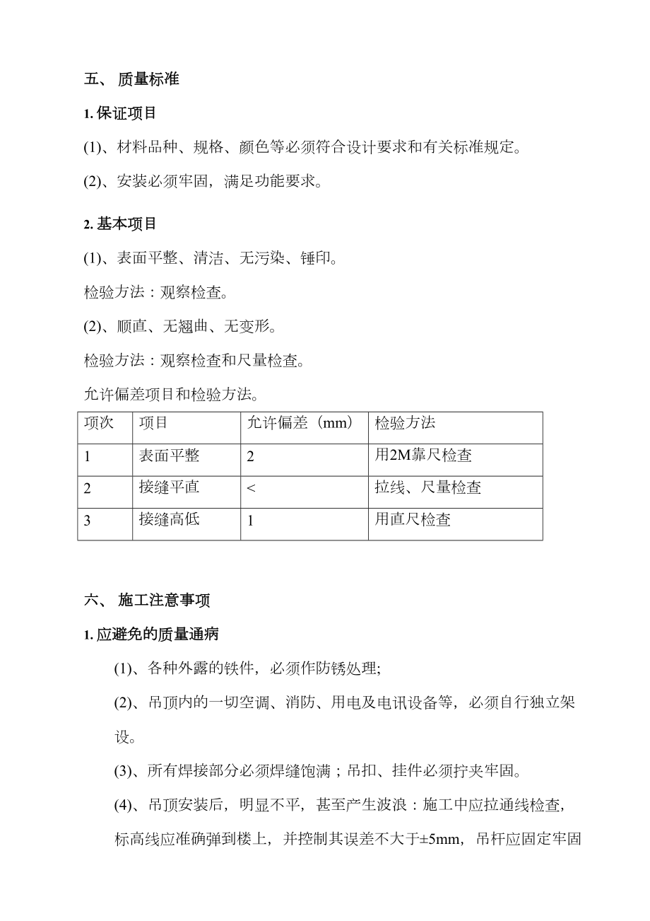 硅钙板吊顶专项施工方案.doc