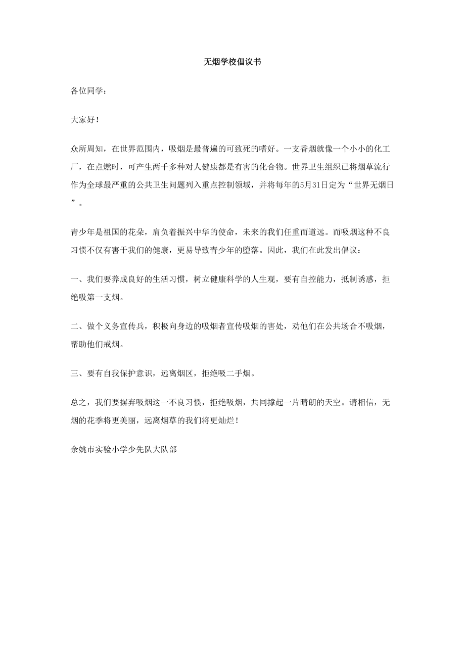 无烟学校倡议书.doc