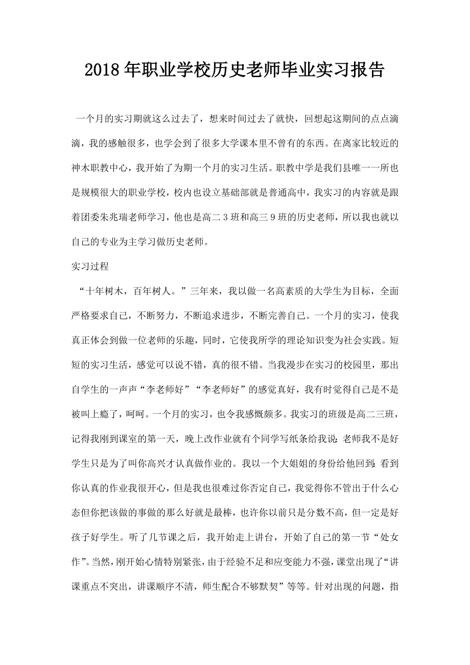 职业学校历史老师毕业实习报告.doc