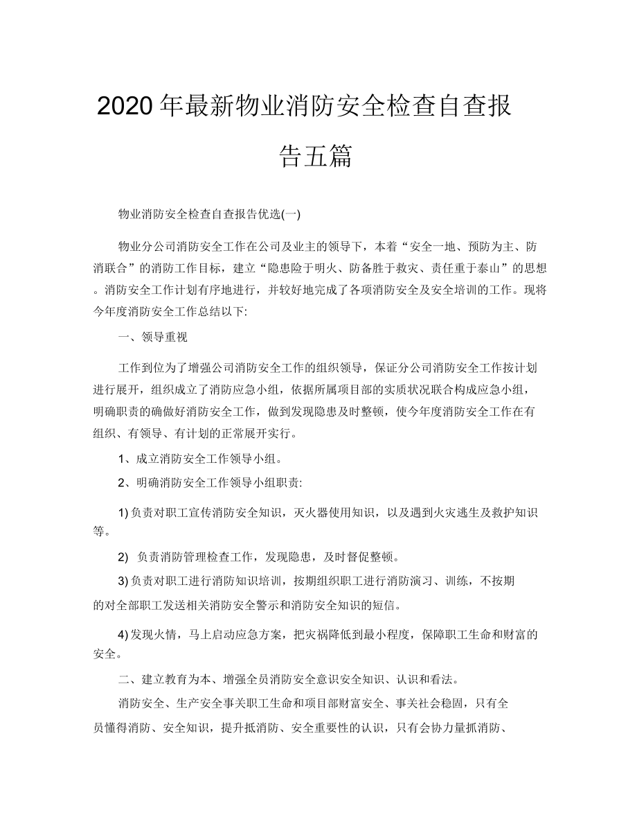 物业消防安全检查自查报告五篇.doc