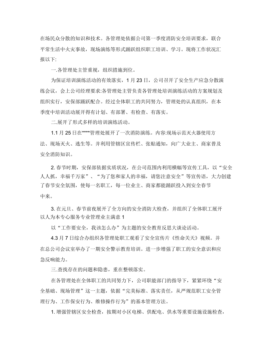 物业消防安全检查自查报告五篇.doc