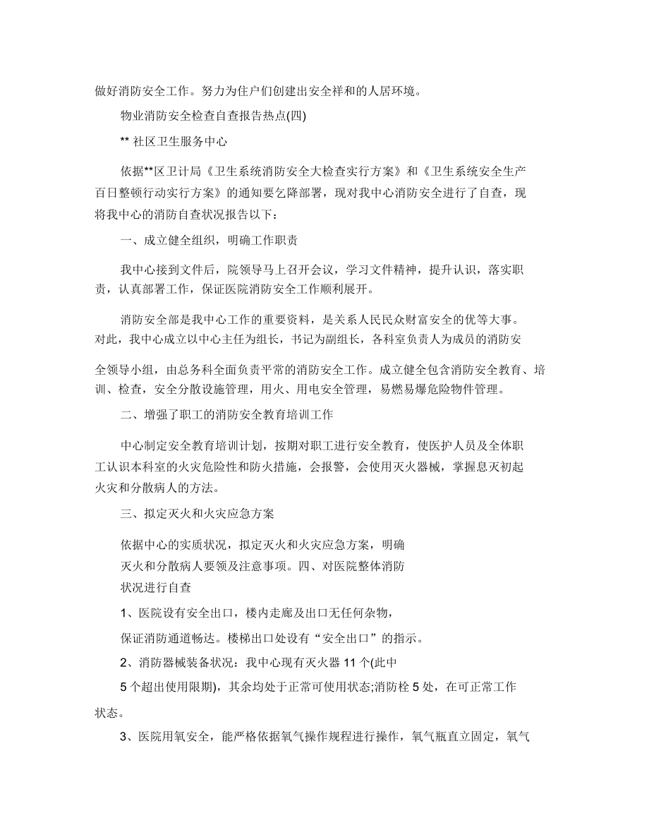 物业消防安全检查自查报告五篇.doc