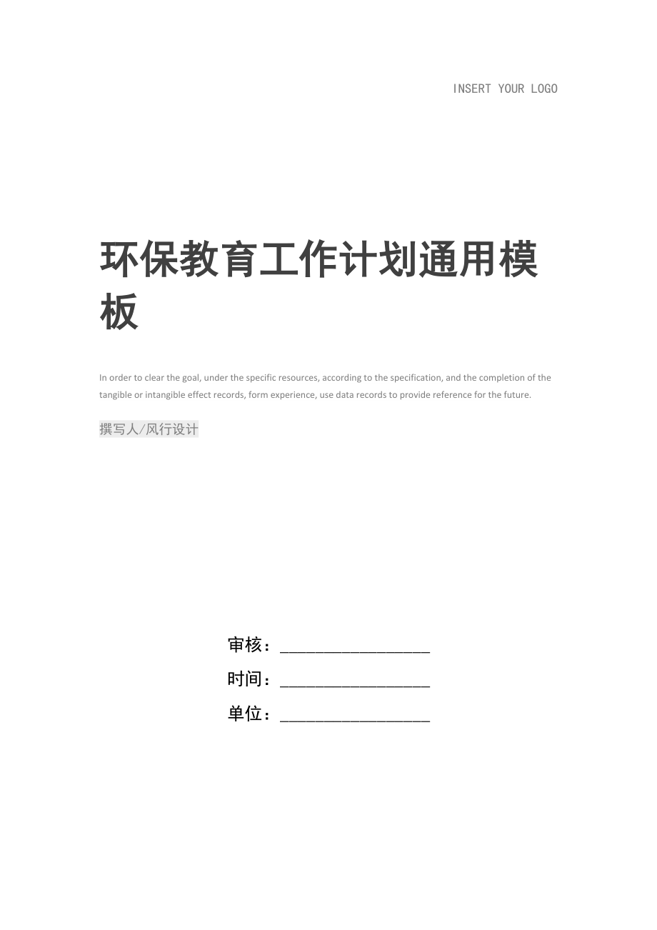 环保教育工作计划.doc