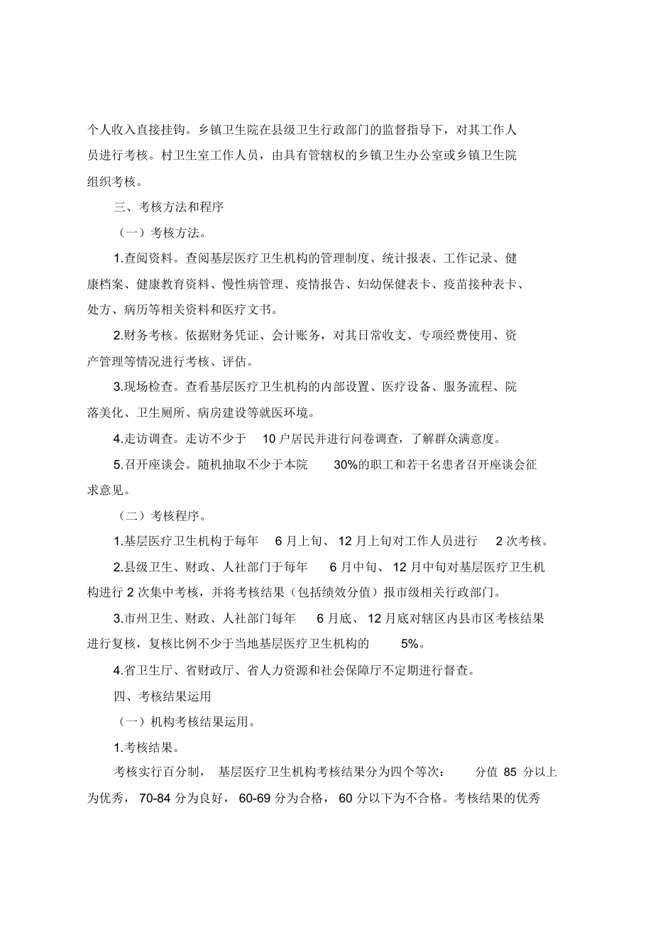 甘肃省基层医疗卫生机构绩效考核办法.doc