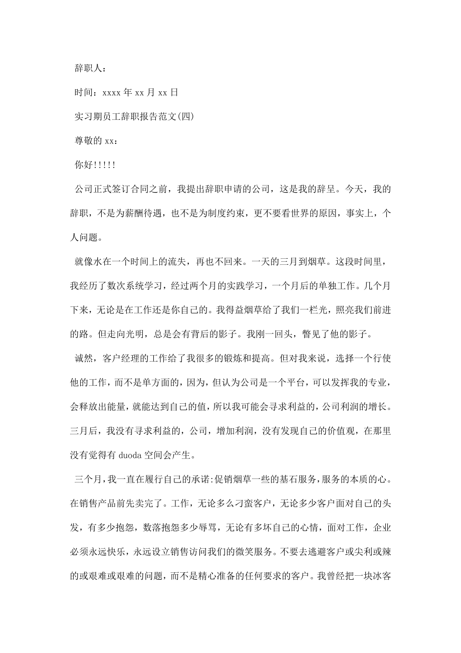 浅谈实习期员工的辞职报告应如何写.doc