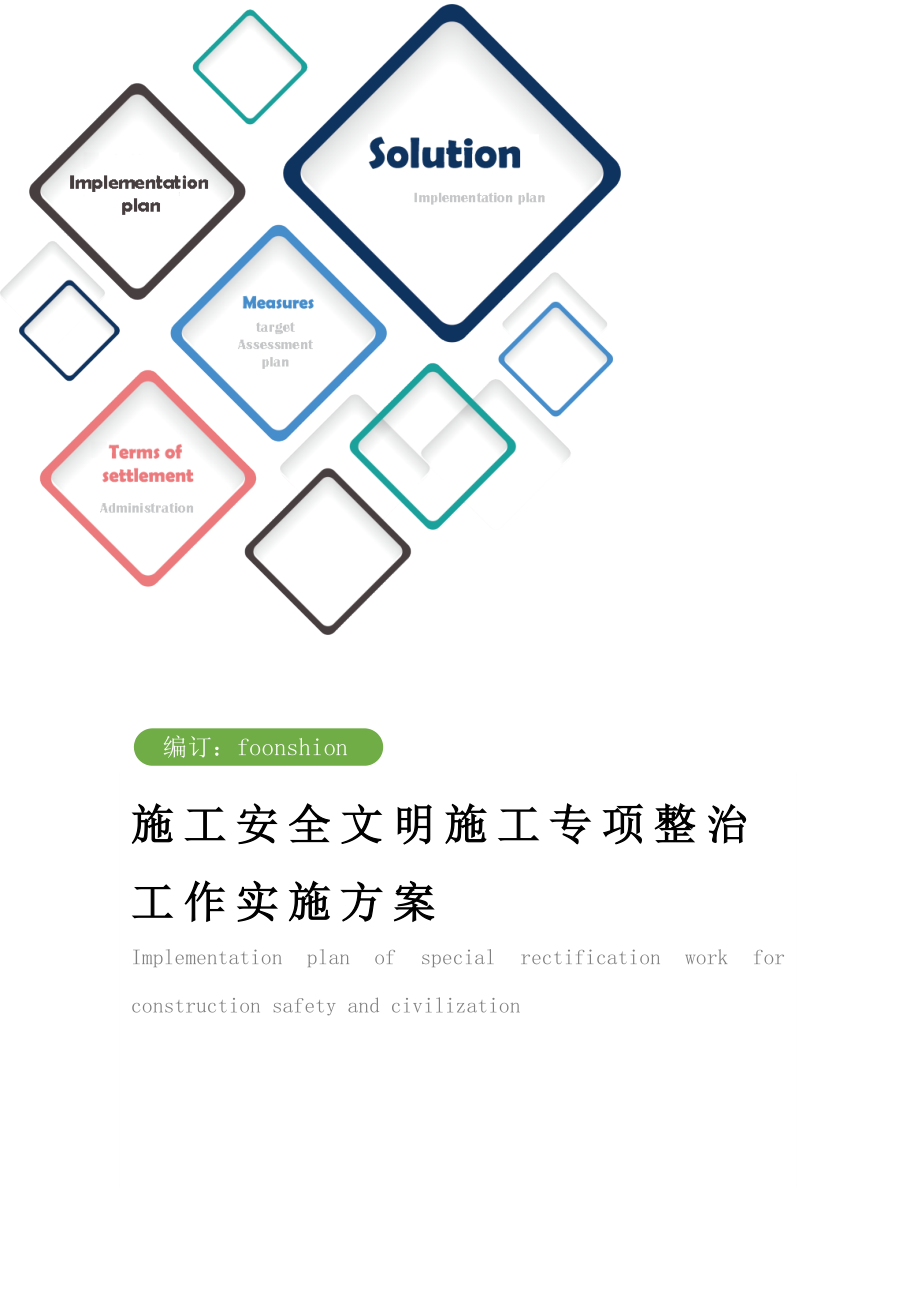 施工安全文明施工专项整治工作实施方案范本.doc