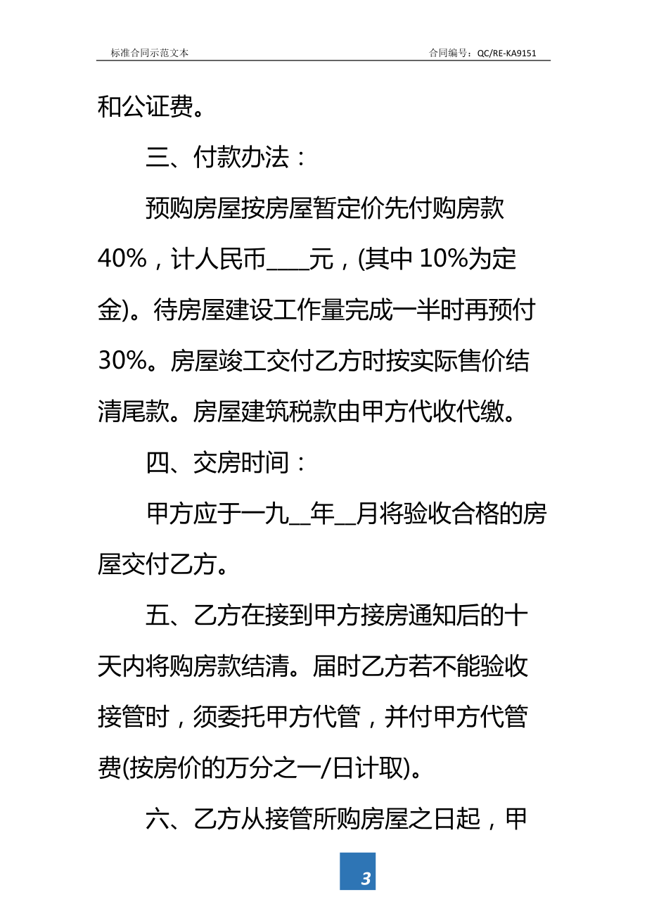 渡假村商品房购销合同样书标准范本.doc